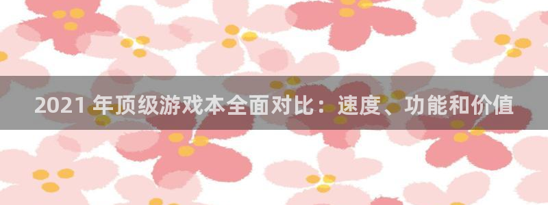 新城平台平台最新活动有哪些：2021 年顶级游戏本全面对比：速度、功能和价值