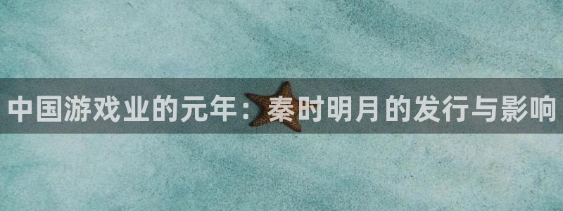 新城平台注册登录地址：中国游戏业的元年：秦时明月的发行与影响