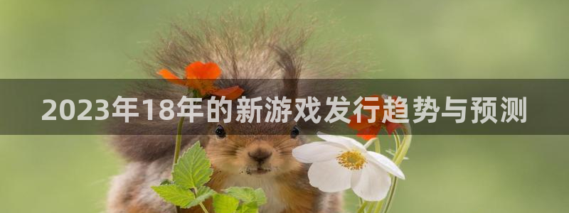 新城平台登录入口官网：2023年18年的新游戏发行趋势与预测