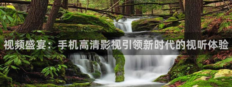 熊猫影视在线观看免费版：视频盛宴：手机高清影视引领新时代的视听体验