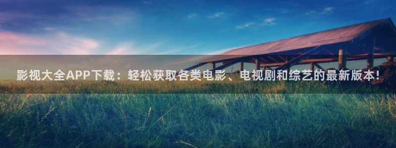熊猫大片：影视大全APP下载：轻松获取各类电影、电视剧和综艺的最新版本!