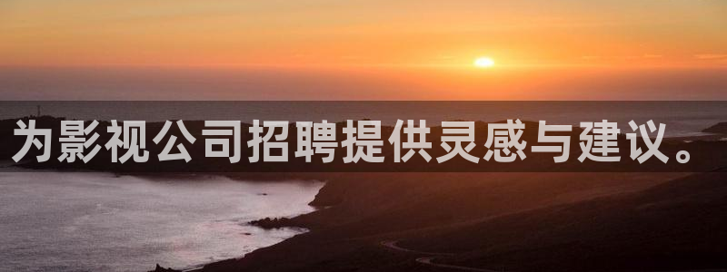 熊猫电影yy8y3免费播放：为影视公司招聘提供灵感与建议。
