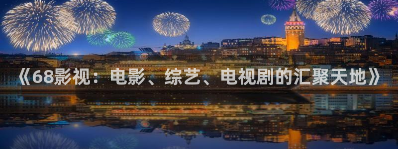 熊猫的价格是多少：《68影视：电影、综艺、电视剧的汇聚天地》