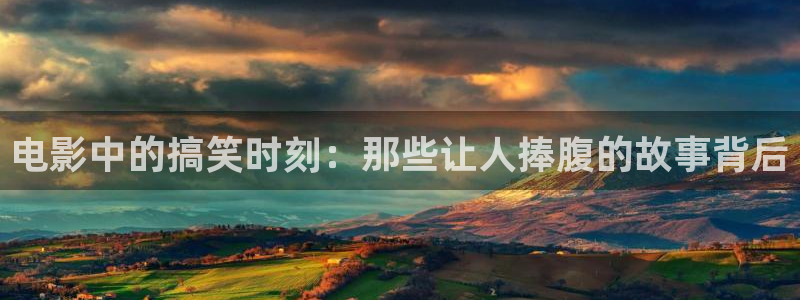 熊猫电影yy8y3免费观看：电影中的搞笑时刻：那些让人捧腹的故事背后