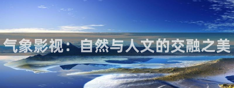 熊猫电影yy8y3免费播放：气象影视：自然与人文的交融之美