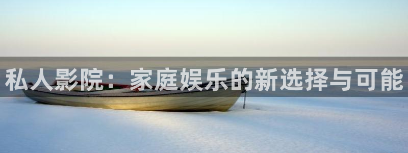 环球影城熊猫馆：私人影院：家庭娱乐的新选择与可能