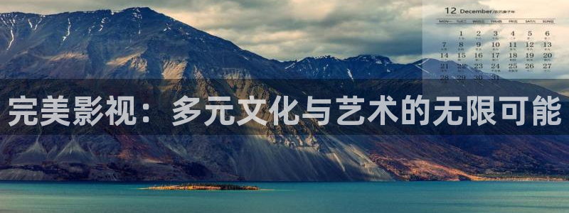 熊猫电影yy8y8全部免费观看：完美影视：多元文化与艺术的无限可能