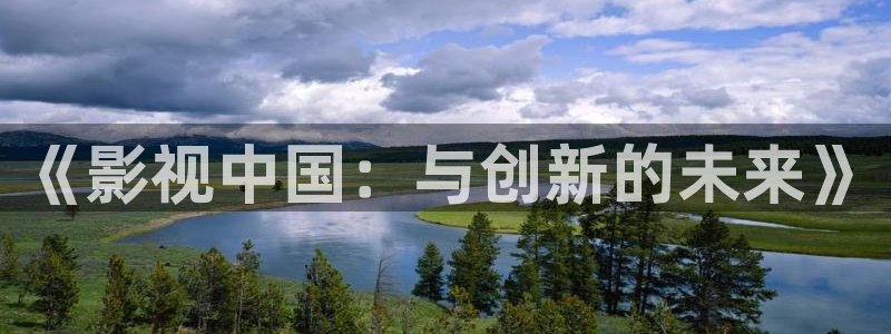 熊猫影院在线视频观看：《影视中国：与创新的未来》
